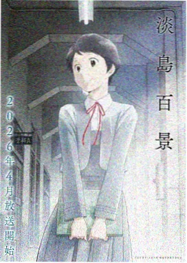 雏田的邀请 特别篇